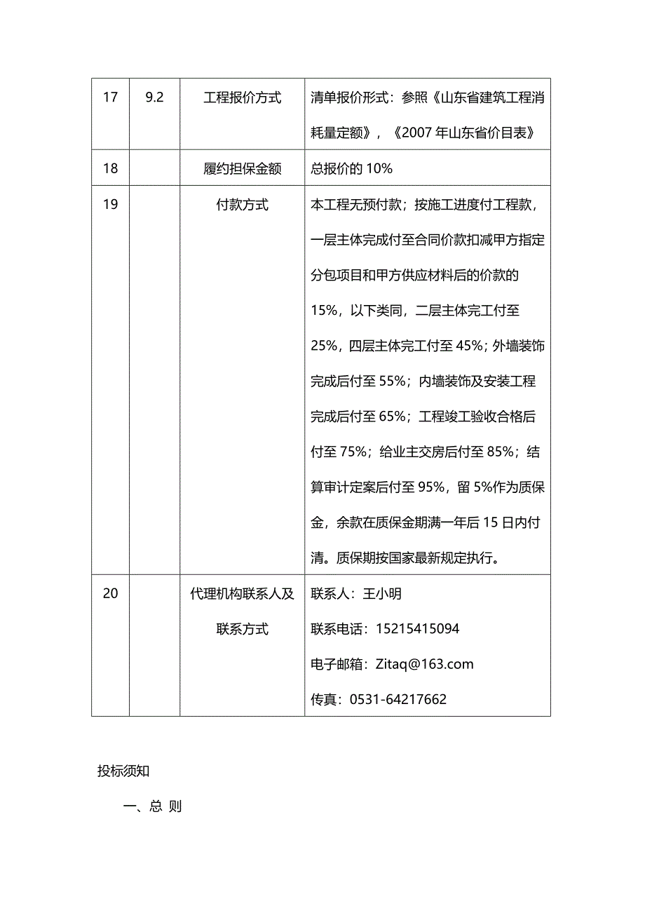 （招标投标)招标文件正文招投标实习_第4页