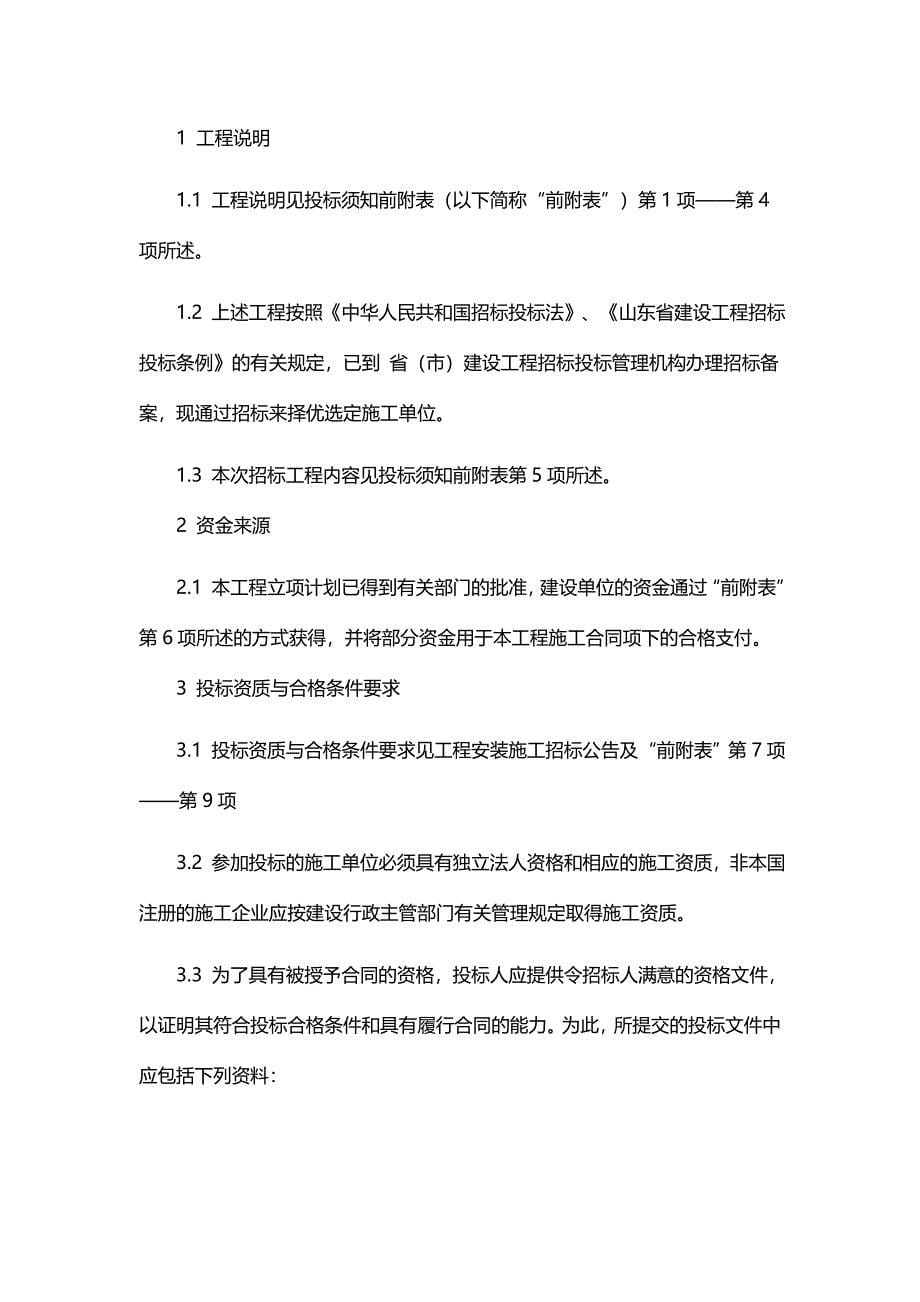 （招标投标)招标文件正文招投标实习_第5页