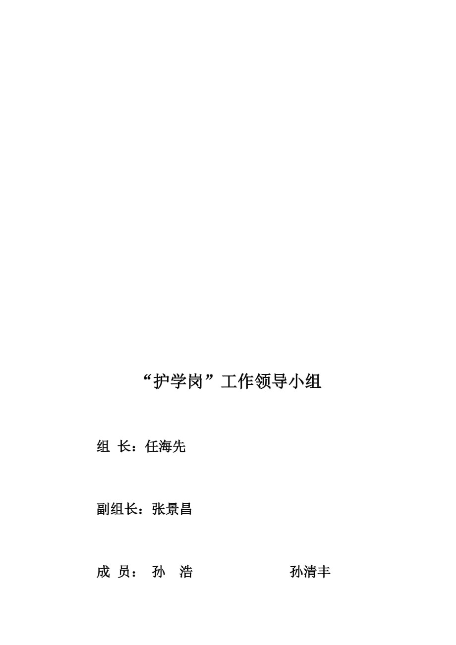 护学岗工作方案、领导小组、制度.doc_第4页