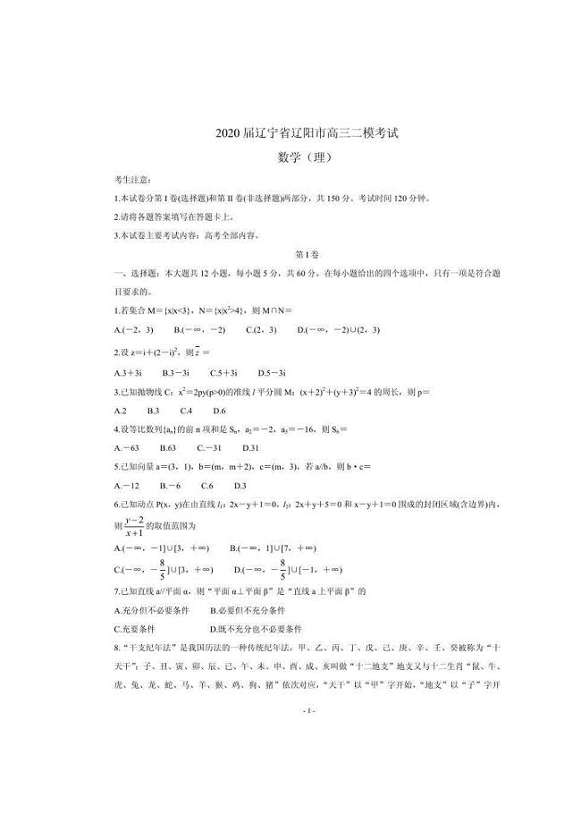 辽宁省辽阳市2020届高三二模考试 数学（理）（含答案）
