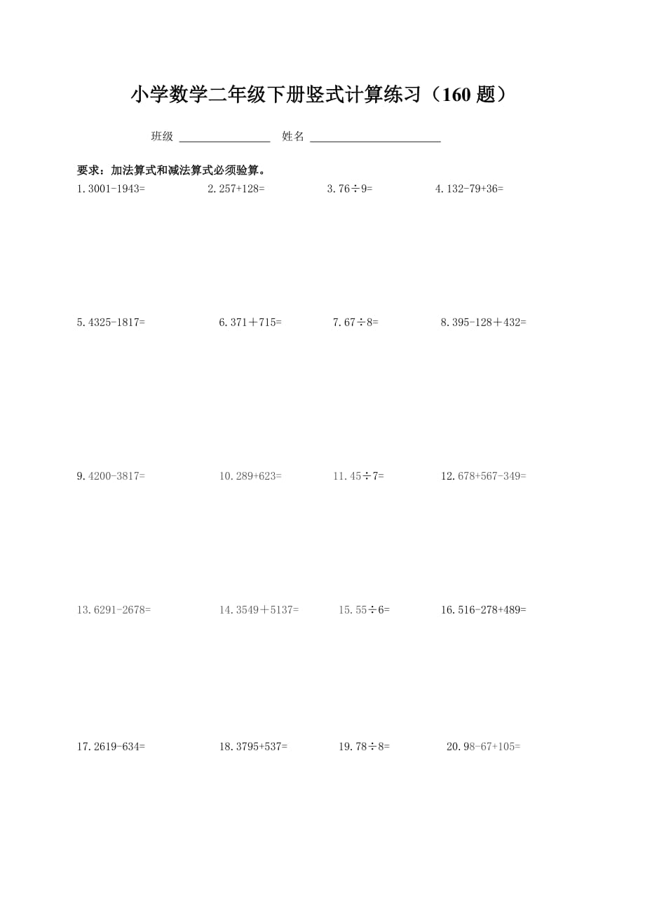 小学数学二年级下册竖式计算练习(160题)_第1页