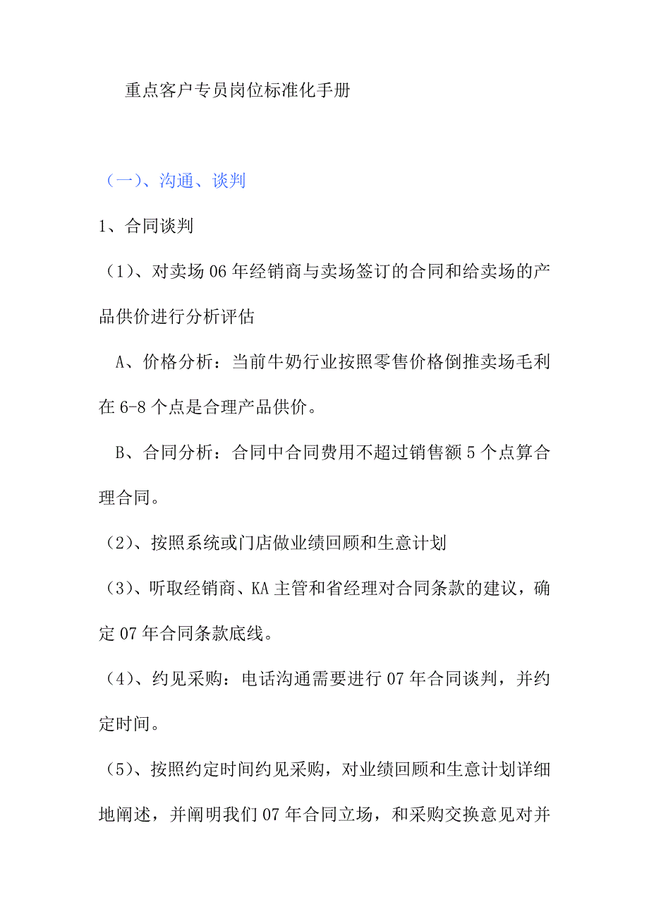 重点客户专员岗位标准化手册_第1页