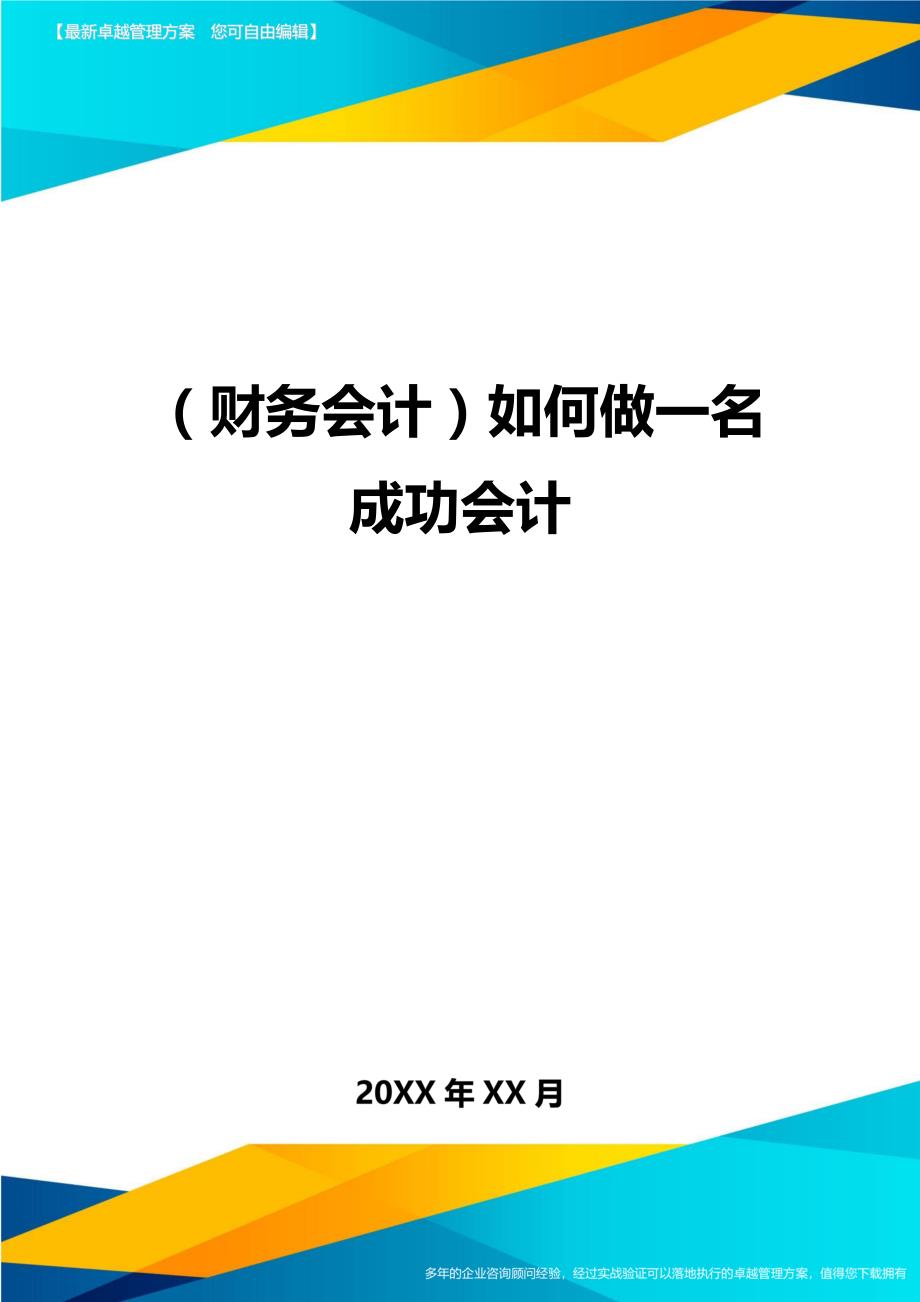 （财务会计）如何做一名成功会计__第1页