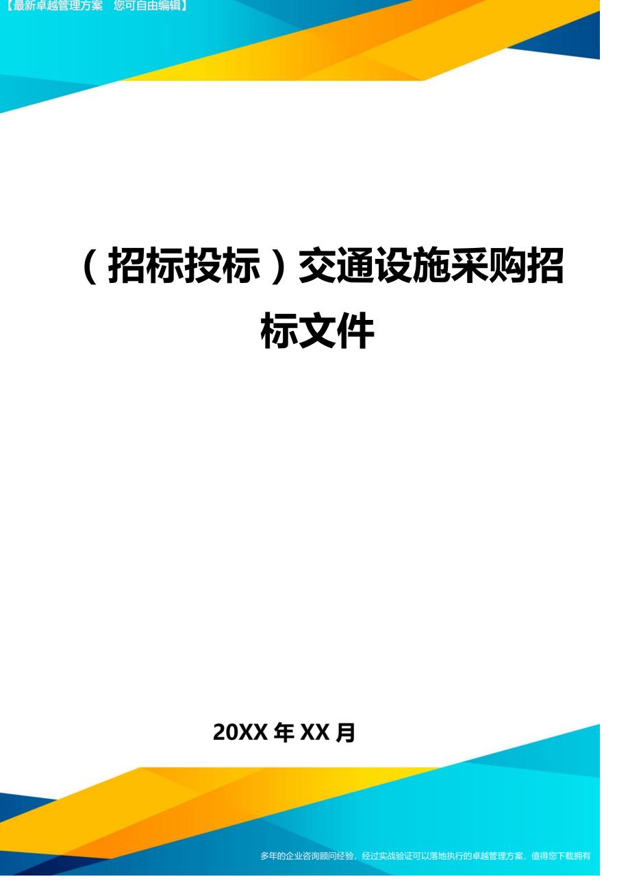 （招标投标)交通设施采购招标文件_第1页