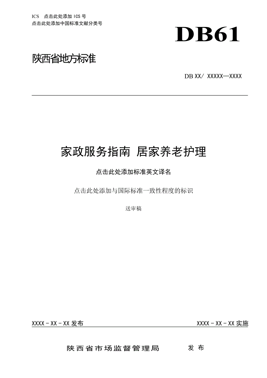 家政服务指南 居家养老护理》_第1页