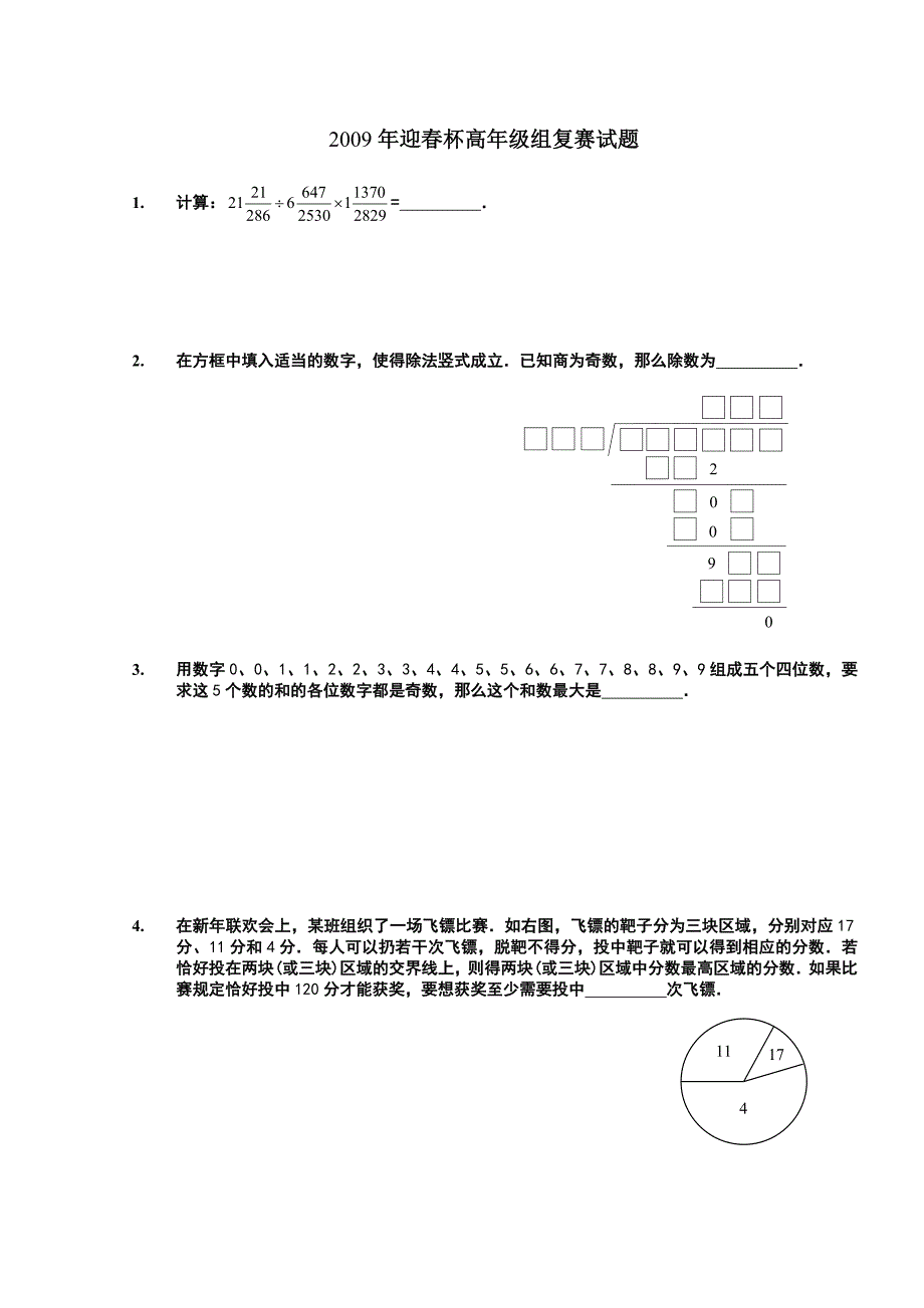 2009年数学解题能力展示(迎春杯)高年级组复赛试题及详细解析_第1页