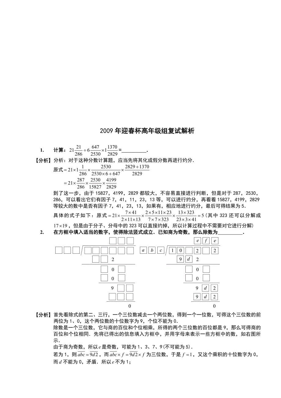 2009年数学解题能力展示(迎春杯)高年级组复赛试题及详细解析_第5页