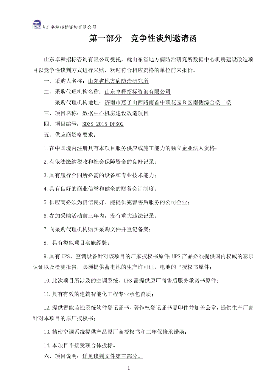 2020年(商业谈判）竞争性谈判文件(工程)_第3页