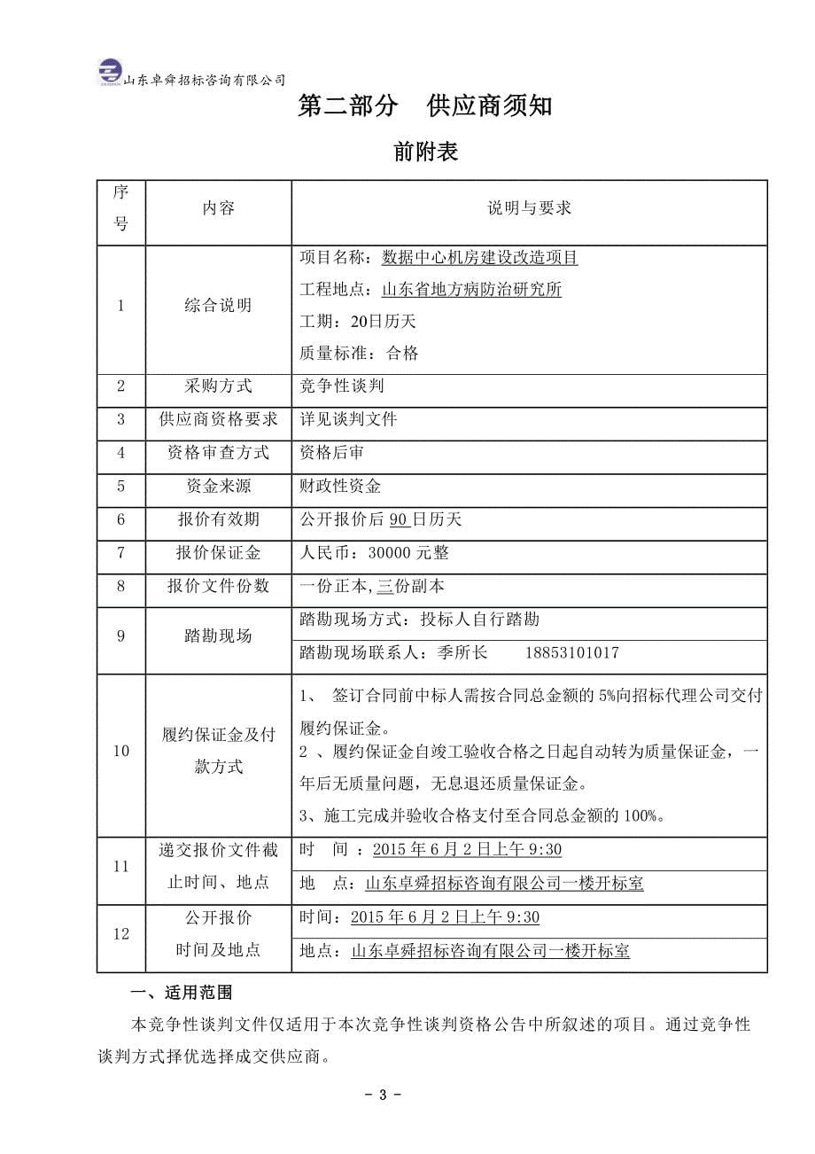 2020年(商业谈判）竞争性谈判文件(工程)_第5页