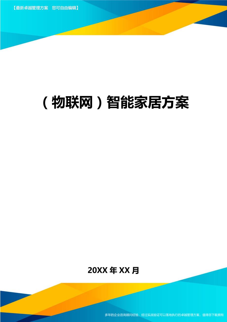 （物联网)智能家居方案_第1页