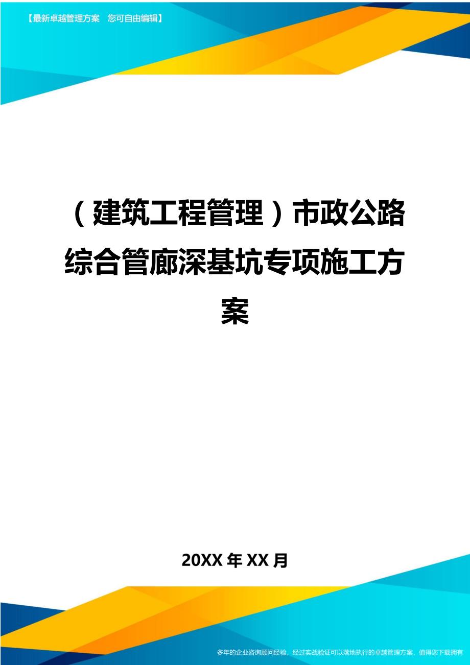 （建筑工程管理)政公路综合管廊深基坑专项施工_第1页