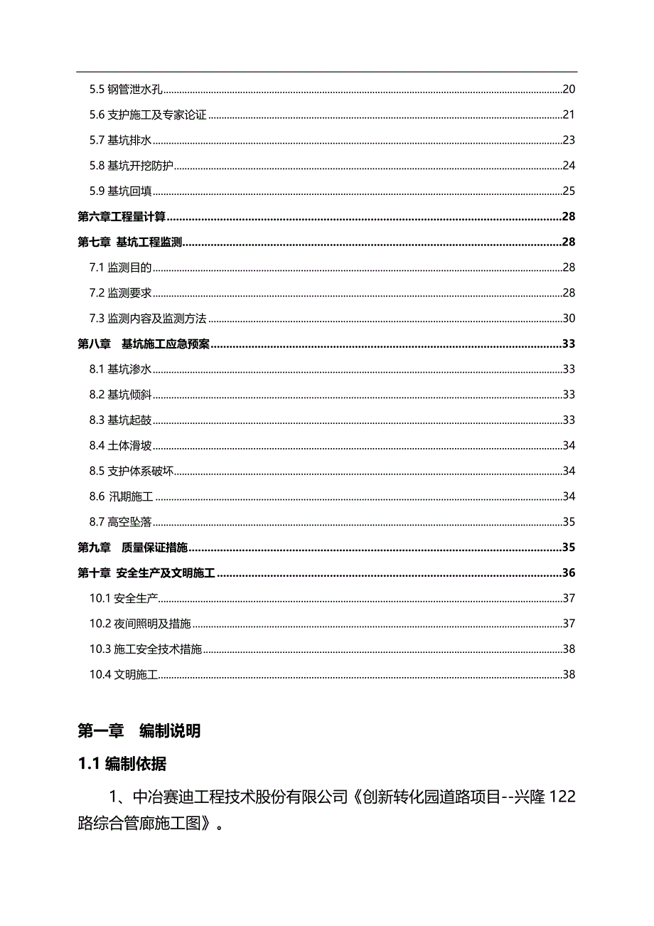 （建筑工程管理)政公路综合管廊深基坑专项施工_第4页