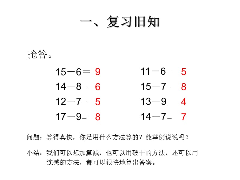 新人教版一年级下册数学课件-220以内的退位减法-十几减5、4、3、2_第2页