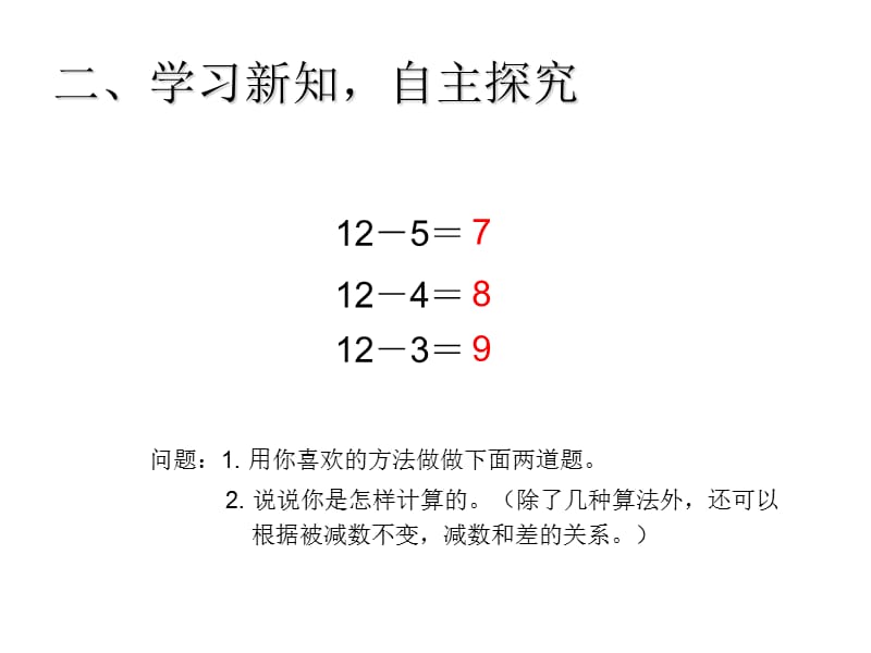 新人教版一年级下册数学课件-220以内的退位减法-十几减5、4、3、2_第4页