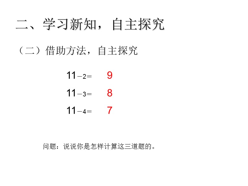 新人教版一年级下册数学课件-220以内的退位减法-十几减5、4、3、2_第5页