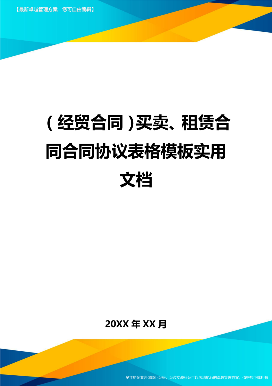 （经贸合同)买卖、租赁合同合同协议表格模板实用文档_第1页