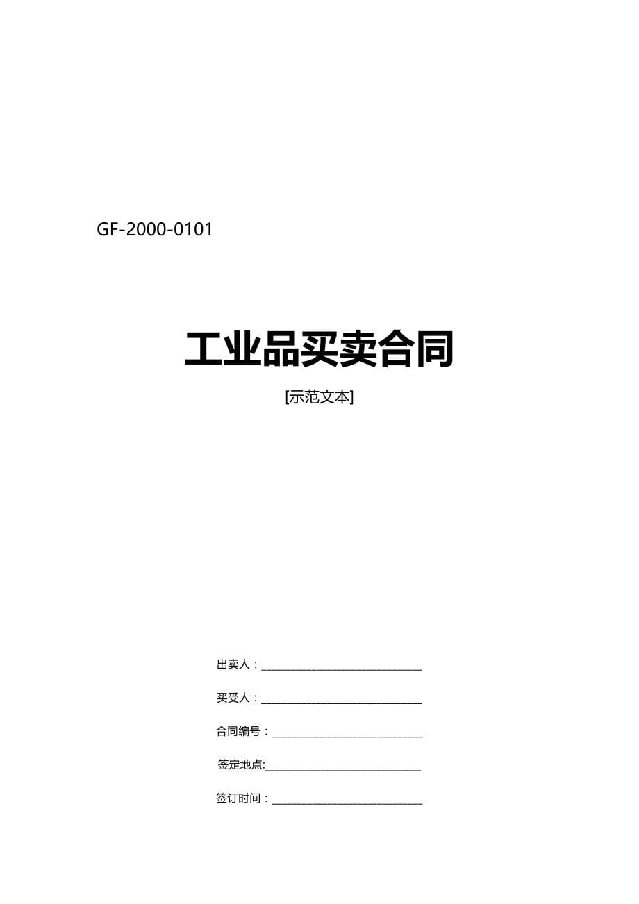 （经贸合同)买卖、租赁合同合同协议表格模板实用文档_第5页