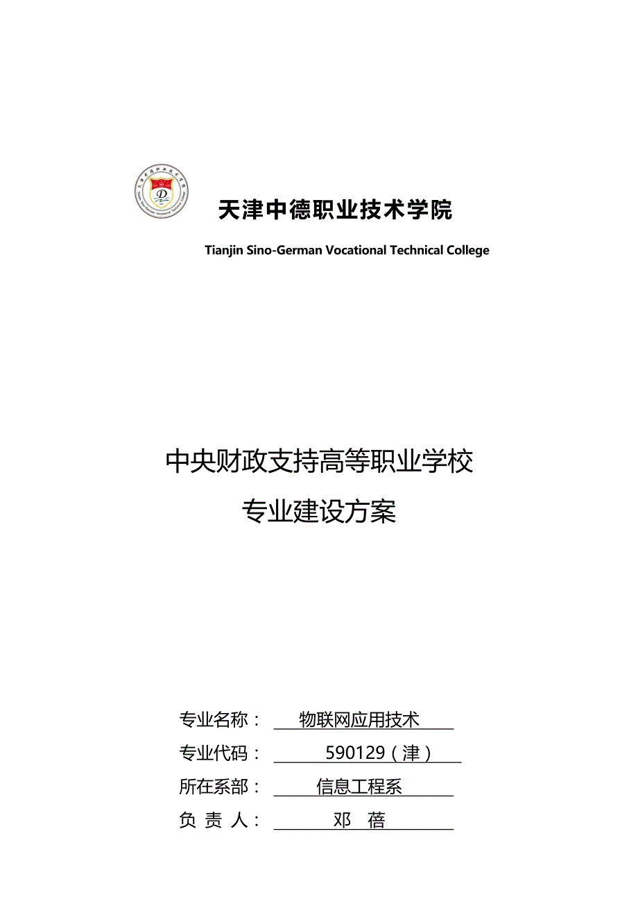 （物联网)物联网应用技术专业建设方案_第2页