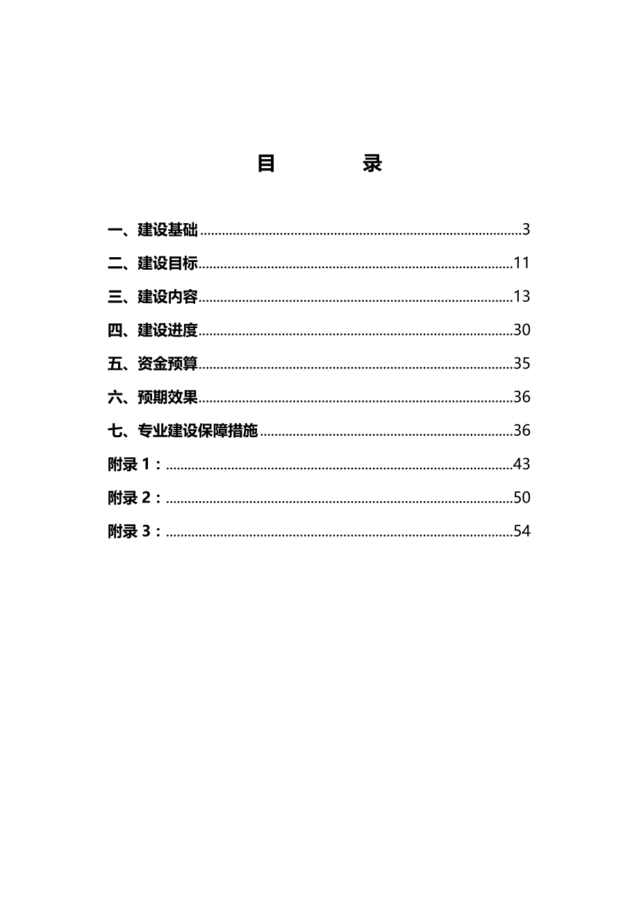 （物联网)物联网应用技术专业建设方案_第4页