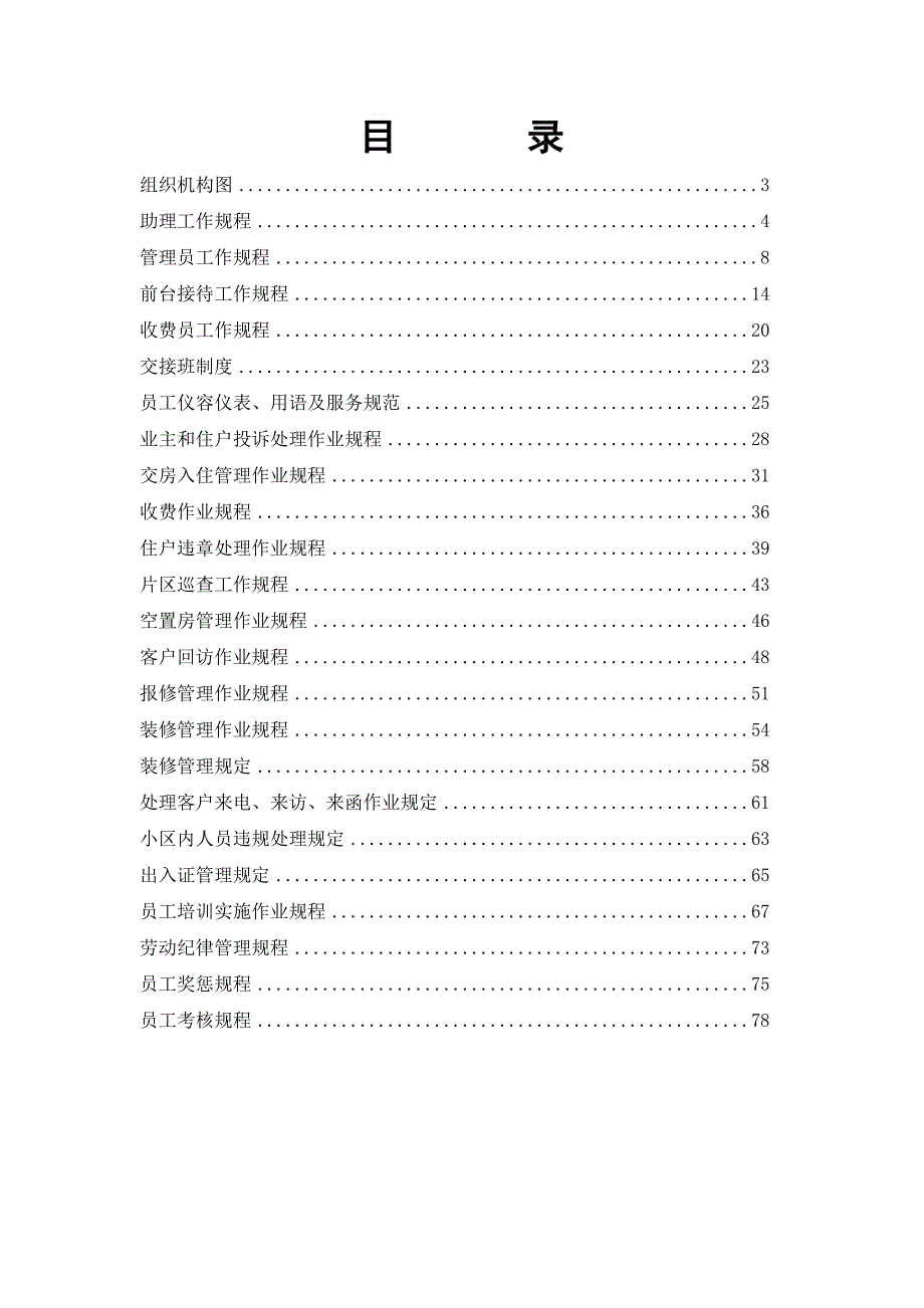 2020年(企业管理手册）重庆XX物业管理有限公司客服中心工作手册_第2页