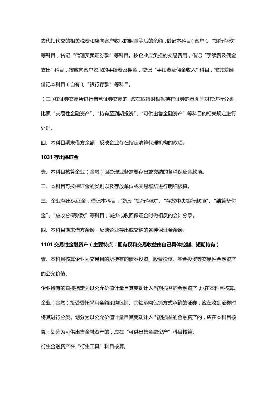 （财务会计）企业会计准则会计科目及账务处理__第5页