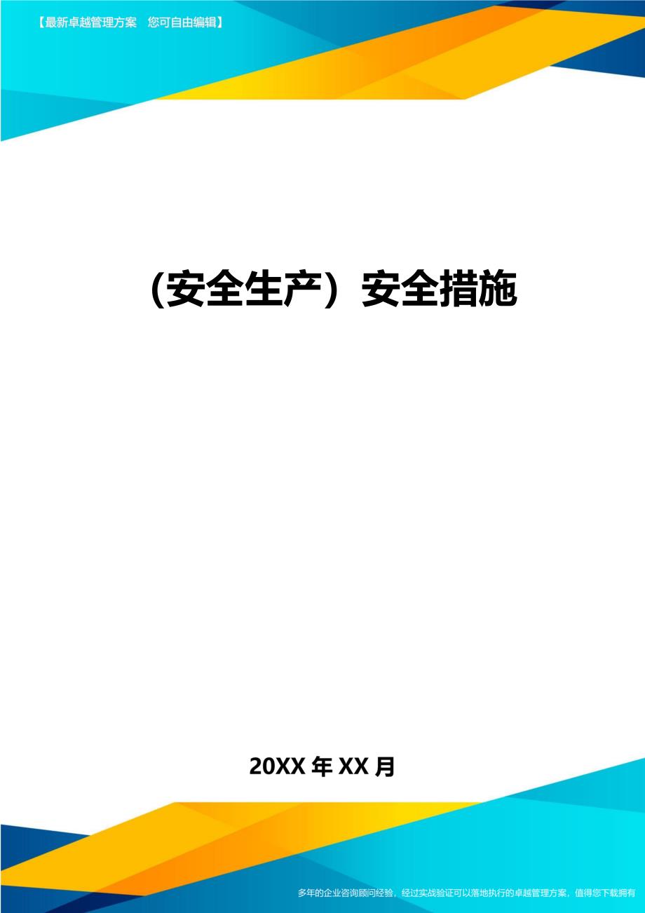 （安全生产）安全措施__第1页