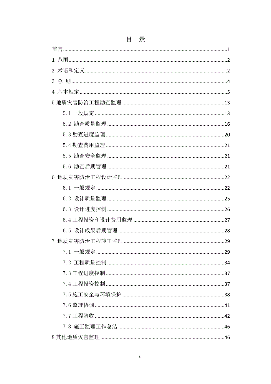 贵州省地质灾害防治工程监理规范》_第2页