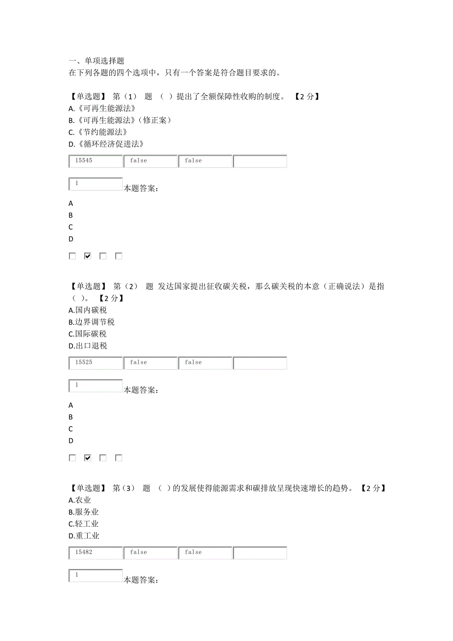 辽宁低碳经济考试题及答案80分_第1页