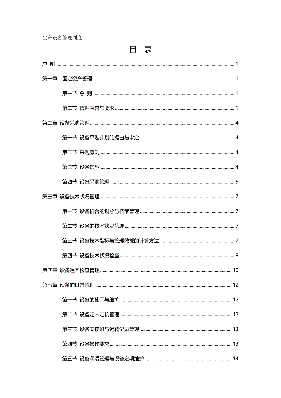 （管理制度)生产设备管理制度(全套)_第2页