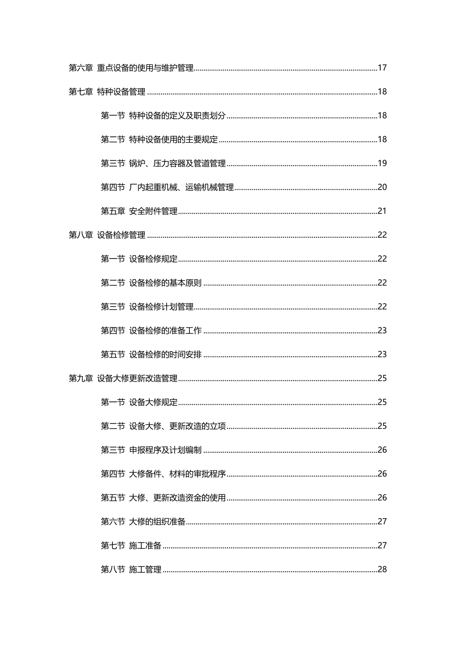 （管理制度)生产设备管理制度(全套)_第3页