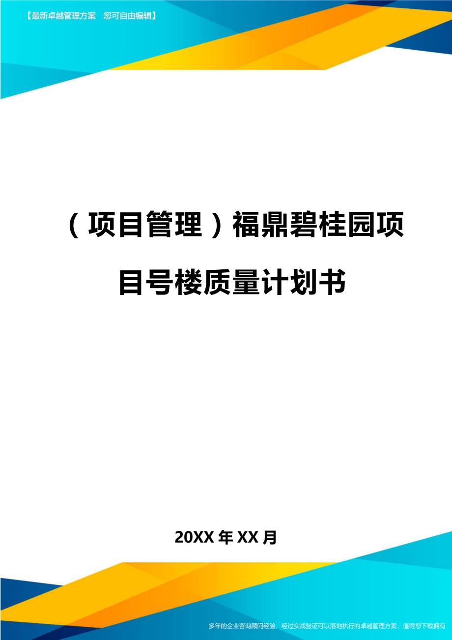 （项目管理)福鼎碧桂园项目号楼质量计划书_第1页