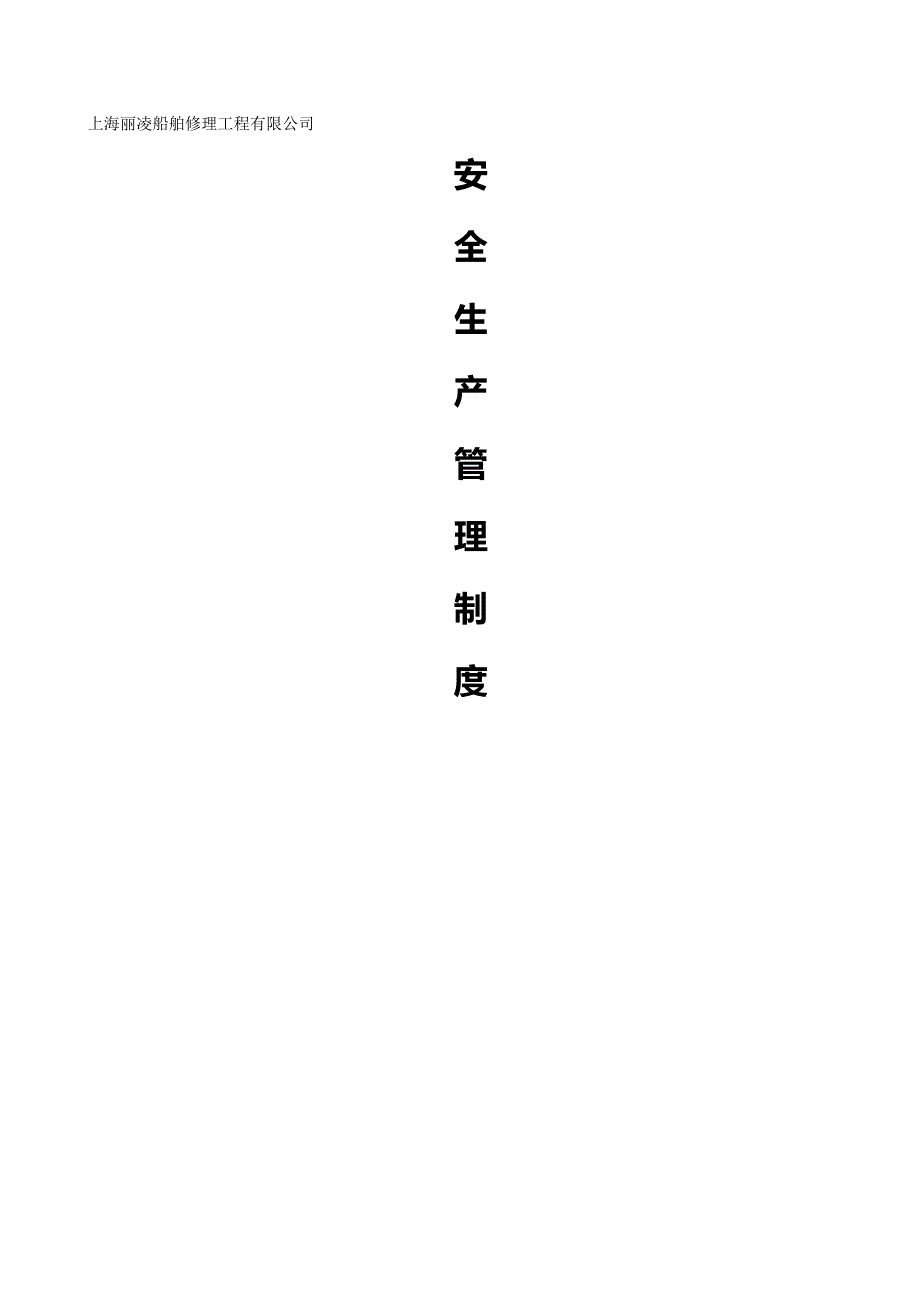 （管理制度)南通修船企业安全管理制度_第2页