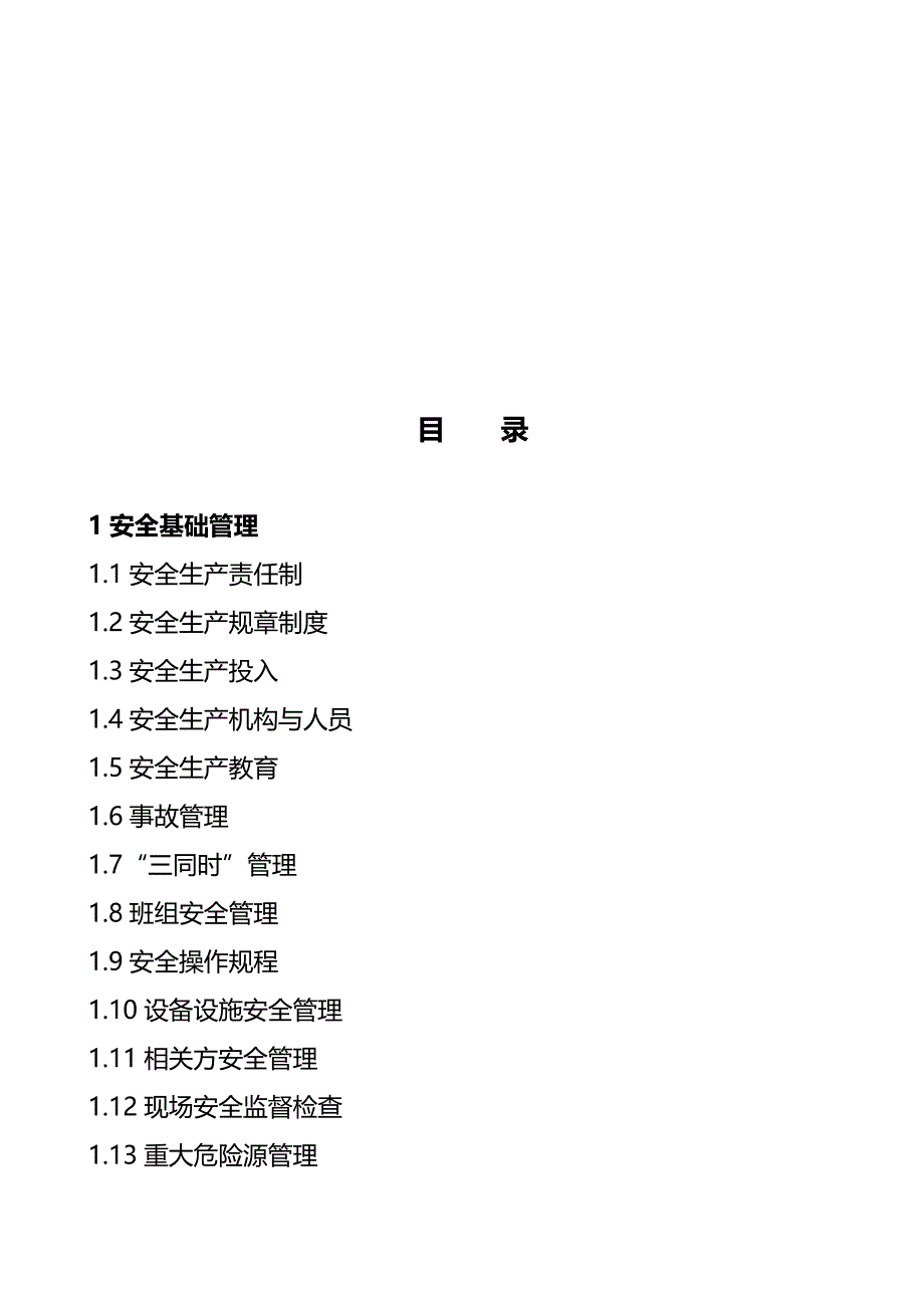 （管理制度)南通修船企业安全管理制度_第3页