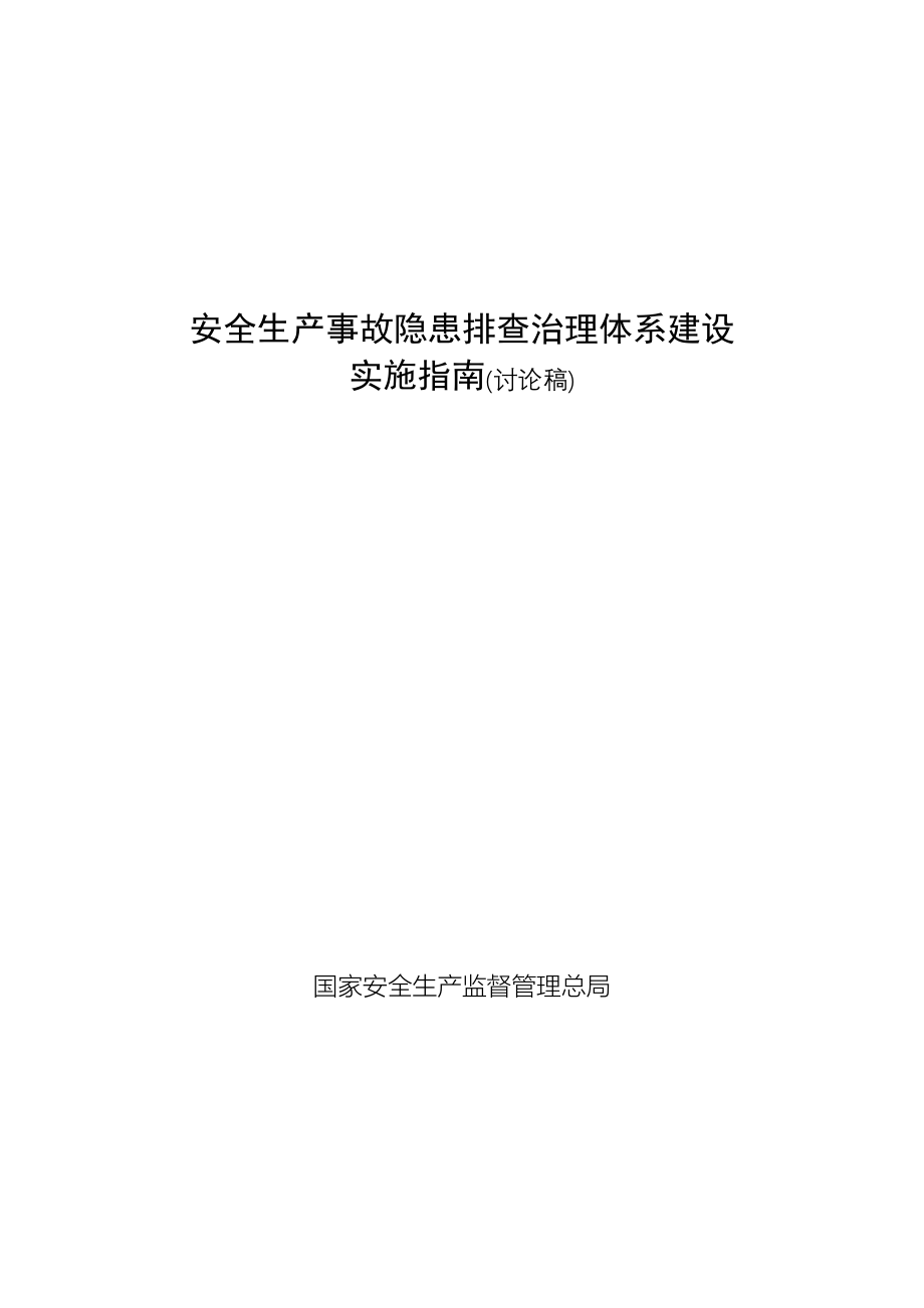 安全生产事故隐患排查治理体系建设实施指南(讨论稿)_第1页