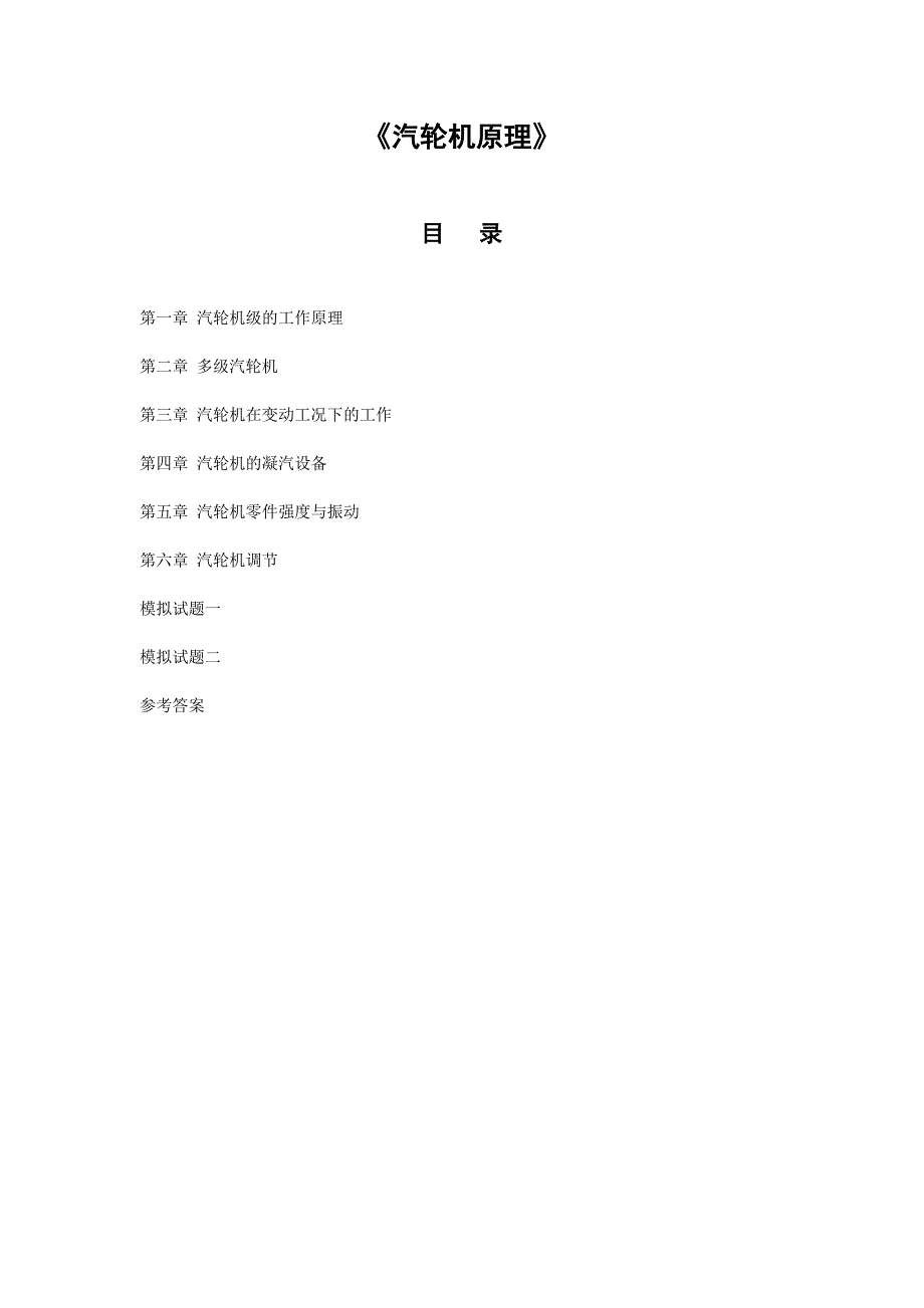 《汽轮机原理》习题及答案,复习.doc_第1页