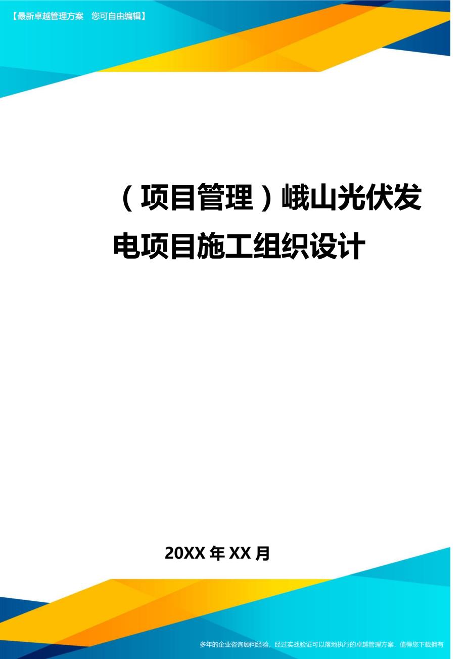 （项目管理)峨山光伏发电项目施工组织设计_第1页