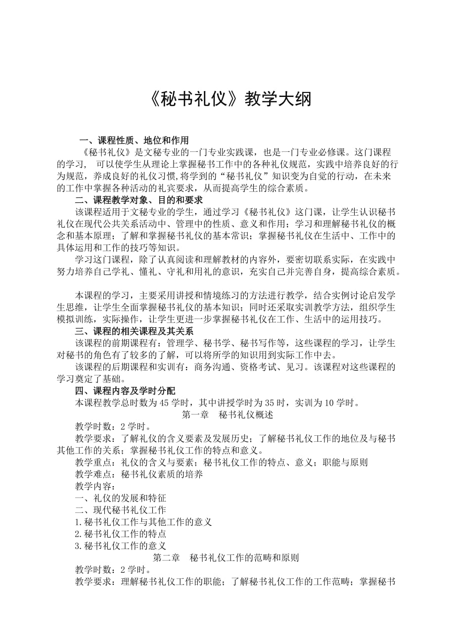 2020年《秘书礼仪》教学、考试大纲._第1页