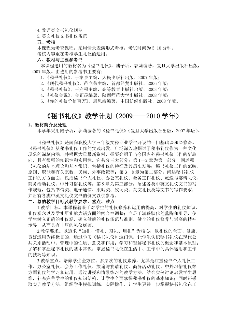 2020年《秘书礼仪》教学、考试大纲._第4页