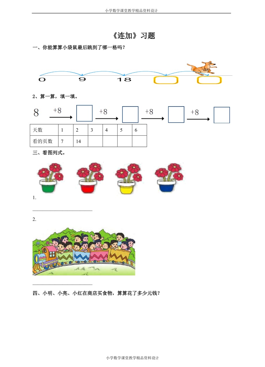 最新精品人教版数学一年级下册-《同数连加》习题_第1页