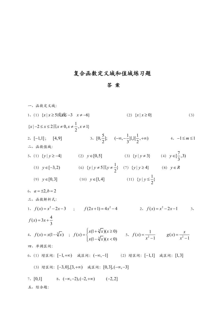 复合函数定义域与值域经典习题及答案.doc_第5页