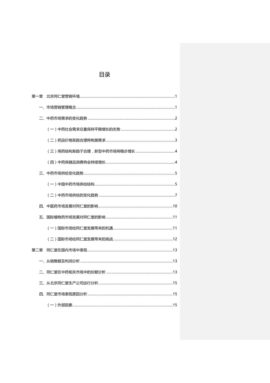 （营销战略)北京同仁堂市场与营销战略(百宏参考)_第3页