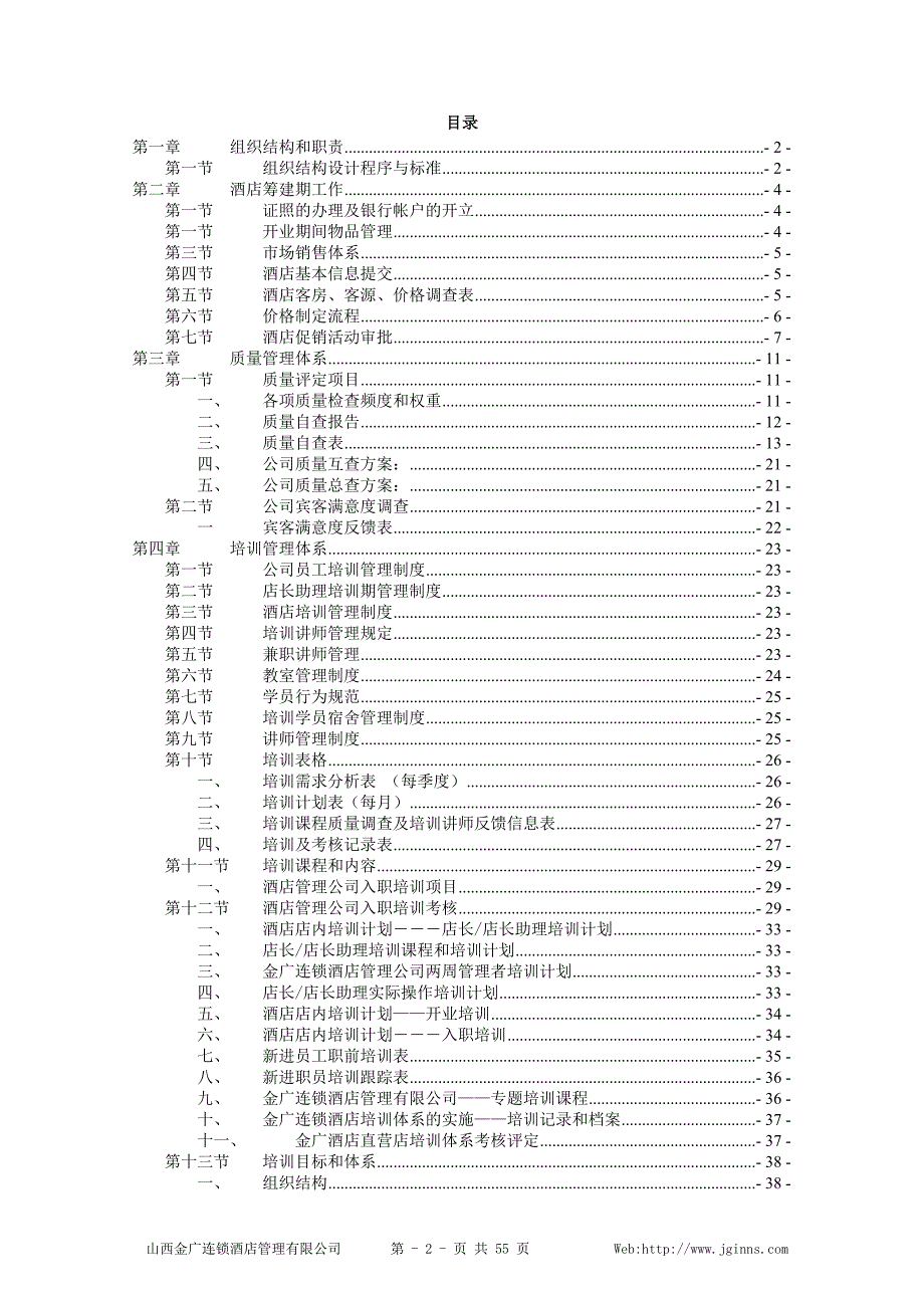 2020年(企业管理手册）酒店管理手册-店长手册_第2页