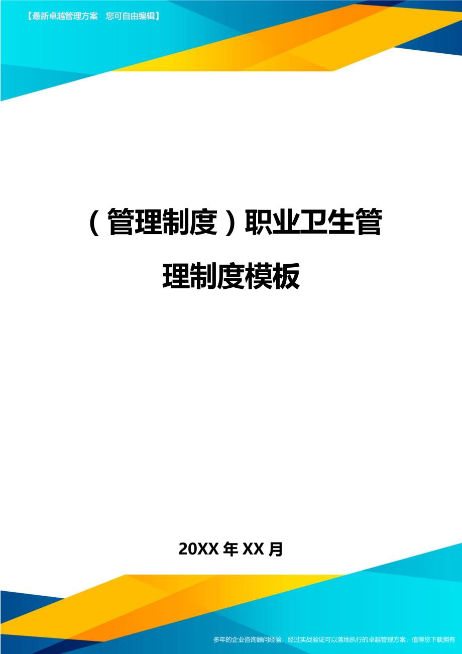 （管理制度)职业卫生管理制度模板_第1页