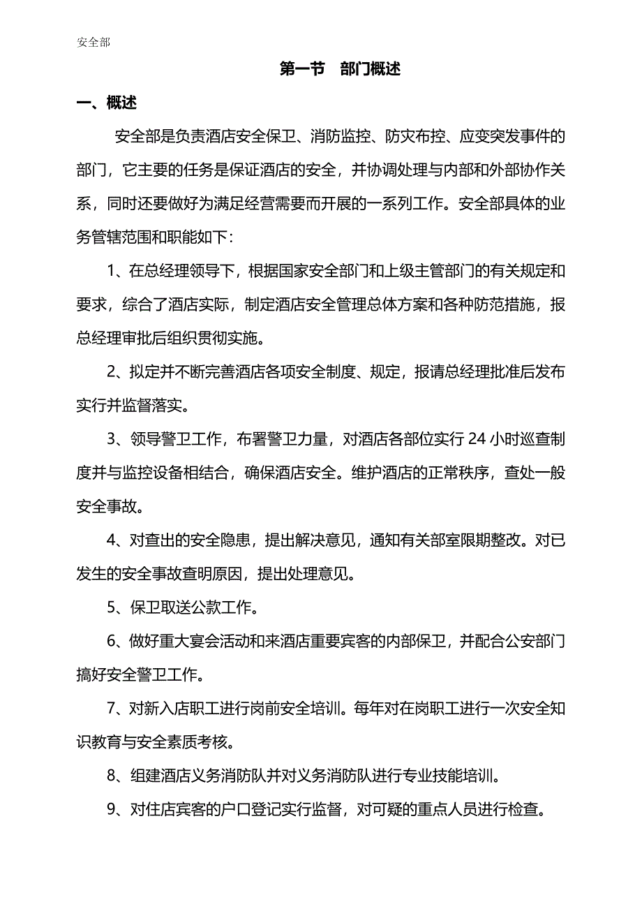 （管理制度)济南名仕学府酒店规章制度(安全部)_第2页