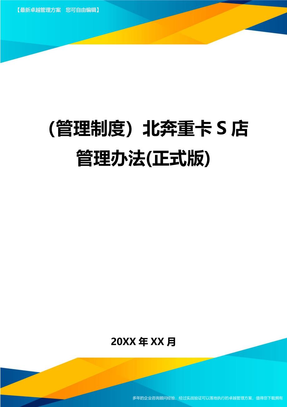 （管理制度)北奔重卡S店管理办法(正式版)_第1页