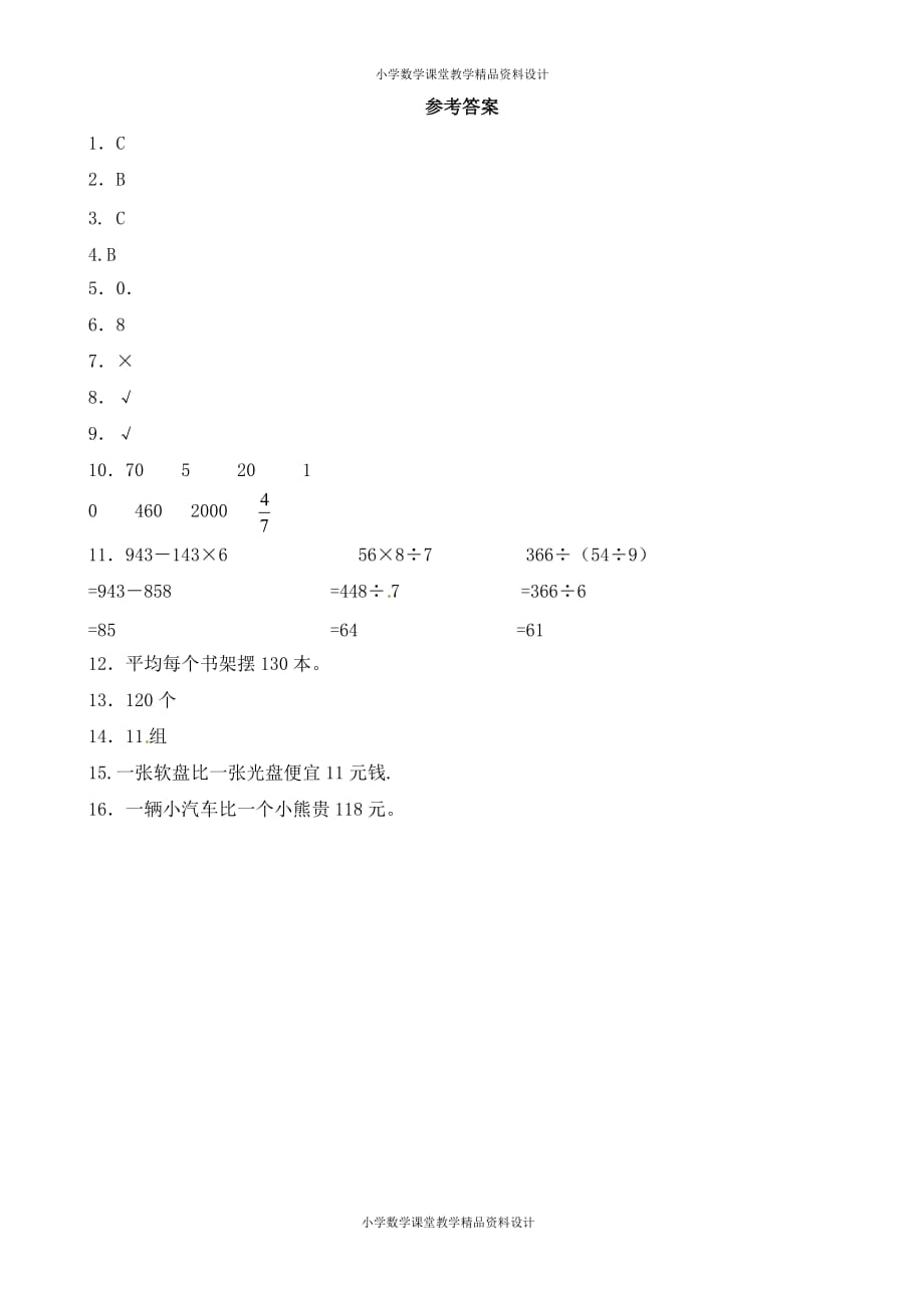 三年级下册数学一课一练-加油站除数是一位数的除法5-人教新课标_第3页