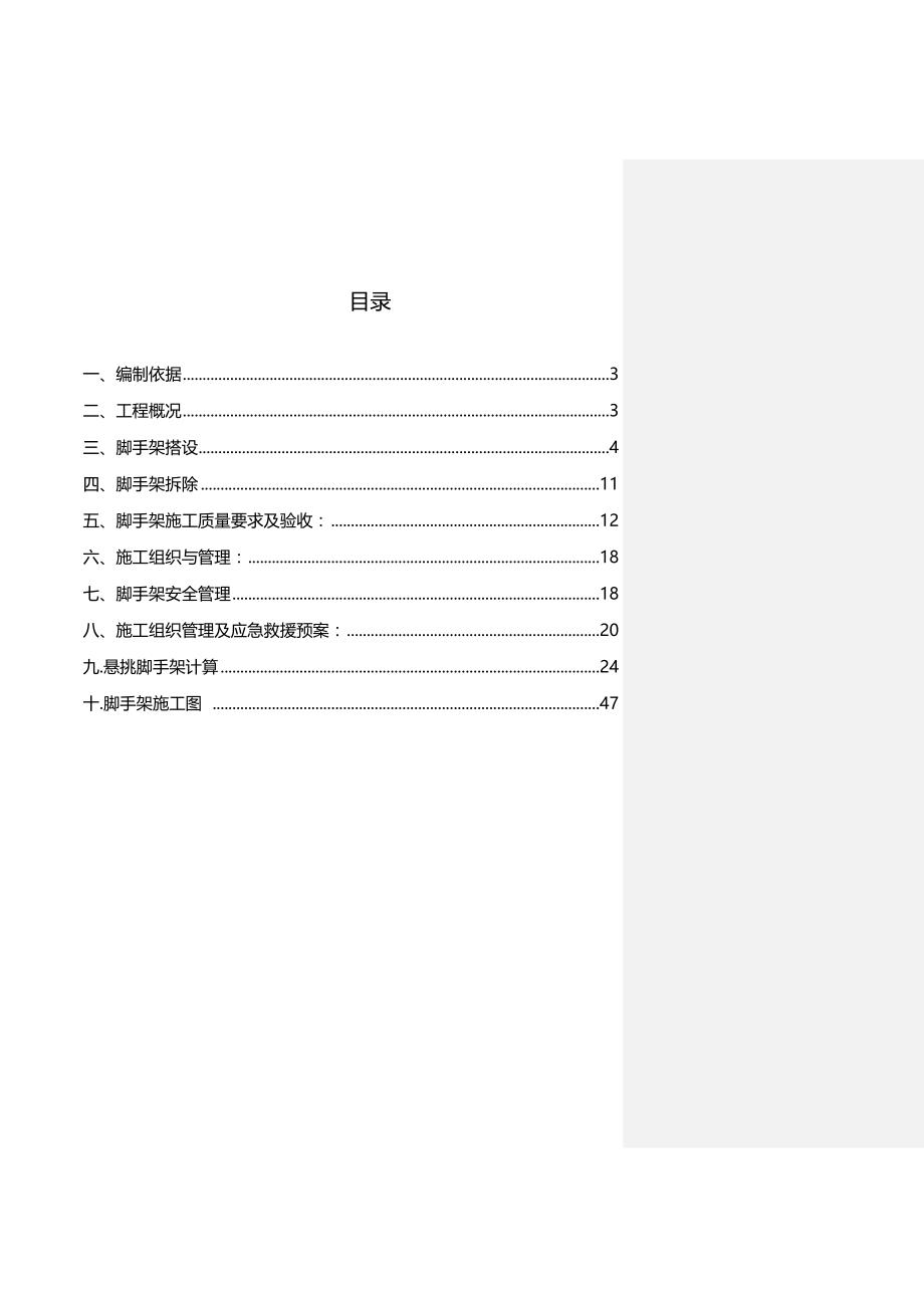 （建筑施工工艺标准)恒大悦庭楼悬挑脚手架施工方案_第4页