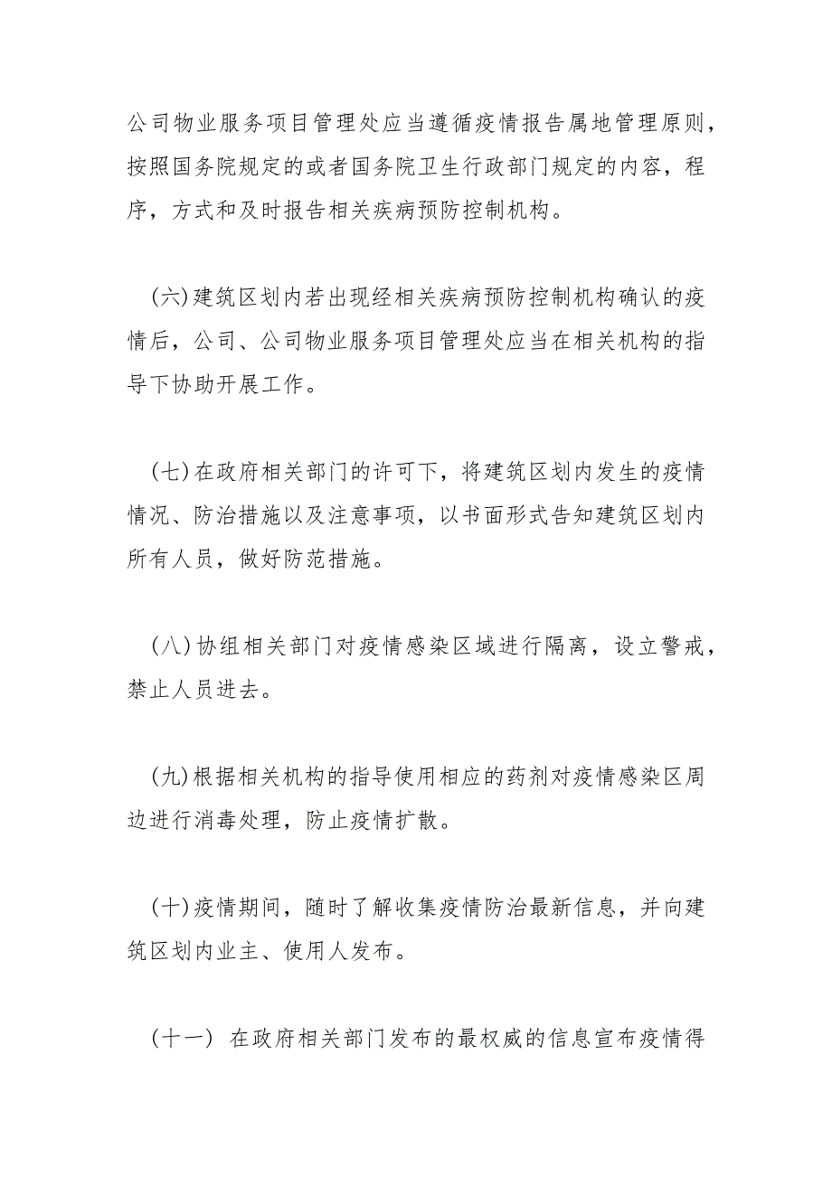 精选关于疫情期间物业公司疫情防控应急预案_第3页