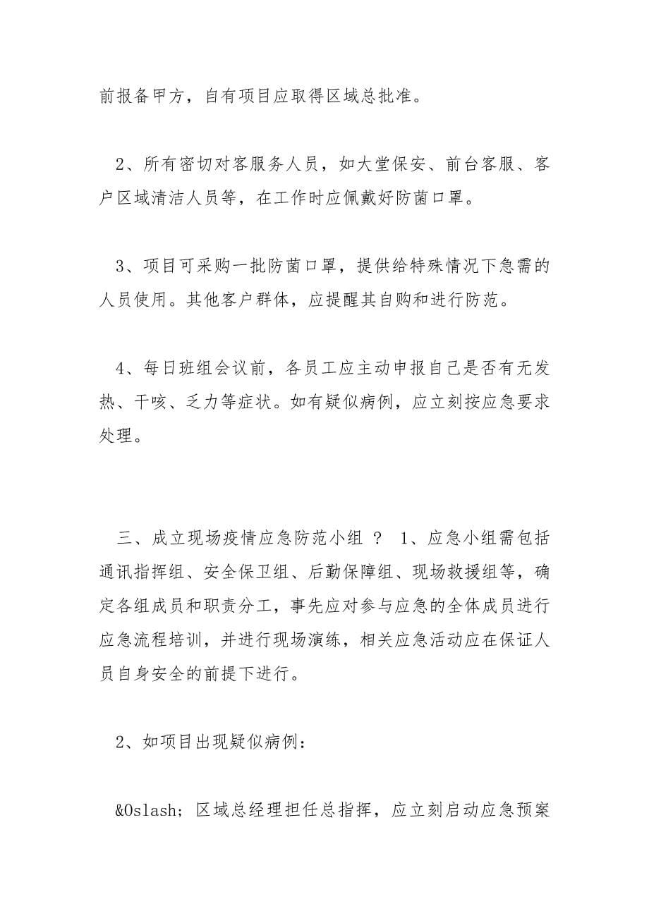 精选关于疫情期间物业公司疫情防控应急预案_第5页