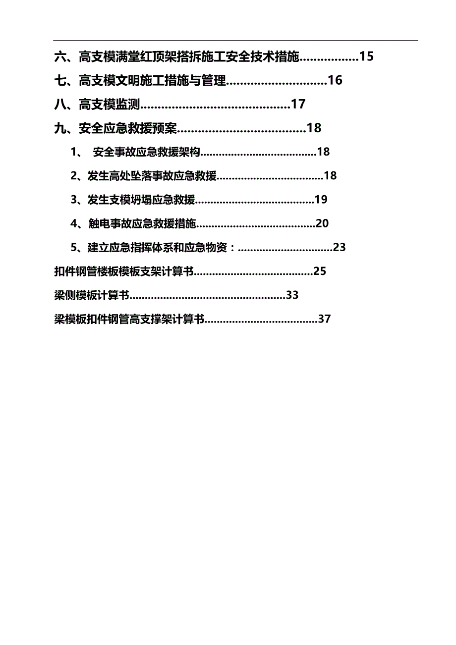 （建筑工程管理)高支模工程专项施工方案_第4页